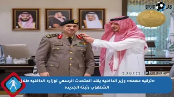 «ترقية مهمة» وزير الداخلية يقلد المتحدث الرسمي لوزارة الداخلية طلال الشلهوب رتبته الجديدة